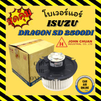 ราคา โบเวอร์ JC อีซูซุ ดราก้อน ทีเอฟอาร์ ซันเด้น กิกิ แอร์ SANDEN KIKI ISUZU DRAGON SD 2500DI TFR จอนชวน พัดลมแอร์ พัดลม แอร์ โบลเวอร์แอร์ โบเวอร์แอร์ พัดลมแอร์รถ แอร์รถยนต์ (20508064471)