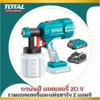 ราคา TOTAL กาพ่นสี แบตเตอรี่ ไร้สาย 20 โวลท์ รุ่น TSGLI2001 (20303549270)