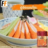 ราคา ปูอัดเบนโตะ ทวีวงษ์ 500 กรัม 40ชิ้น BENTO CRAB STICK (6784822828)