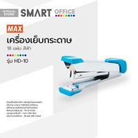 ราคา MAX เครื่องเย็บกระดาษ 18 แผ่น รุ่น HD 10 สีฟ้า EA (19406402424)