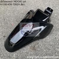 ราคา บังโคลนหน้า MOOVE แท้ศูนย์ Honda moove ฮอนด้ามูฟ (13048291424)