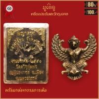 ราคา จี้พระ พญาครุฑ หลวงปู่จ้อย จันทสุวัณโณ ครบรอบ 95ปี วัดศรีอุทุมพร อ เมือง จ นครสวรรค์ ปี2550 พร้อมกล่องกรรมการเดิม (16435572182)