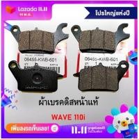 ราคา ผ้าดิสเบรคหน้าแท้ Wave 110 i (764590572)