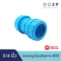 ราคา ข้อต่อยูเนี่ยนซีลยาง พีวีซี 1 2 นิ้ว 3 4 นิ้ว 1 นิ้ว ตราช้าง เอสซีจี SCG PVC Compression Union 1 2 3 4 1 (8384647952)