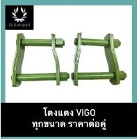 ราคา โตงแตง VIGO วีโก้ ทุกขนาด ราคาต่อคู่ (19198832671)