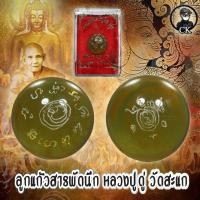 ราคา ลูกแก้วสระพัดนึก หลวงปู่ดู่ วัดสะแก ปี2532 จ อยุธยา พร้อมกล่องเดิมและคาถาบูชาขอพรดีนักแล ในช่วงเศรษกิจแบบนี้ บางที่เราต้องพึ่งสิ่งศักดิ์สิทธิ์ (7633871268)