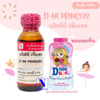 ราคา หัวเชื้อน้ำหอมแท้ 100 กลิ่นแป้งดีนี่ ปริ้นเซส D NE PRINCESS ขนาด 30 ML (18509113961)