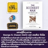 ราคา พร้อมส่ง The Richest Man in Babylon เศรษฐีชี้ทางรวย George S Clason ซีเอ็ด SE ED (20416895383)
