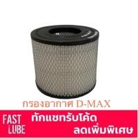 ราคา กรองอากาศ Isuzu อีซูซุ DMax ดีแม็ก 2002 2011 2 5 D Max 2002 2006 Mu 7 TFR 3 0 8 97941 655 0 COLORADO 2004 2010 (20369057763)