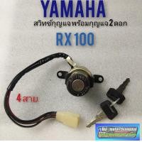 ราคา สวิทช์กุญแจrx100 สวิทช์กุญแจyamaha rx100 สวิทช์กุญแจ ปิดเปิด yamaha rx100 (8199599341)