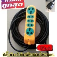 ราคา ปลั๊กพ่วง 5 ที่เสียบ มีแบบปลั๊กกราว 2 ที่ ความยาวจุใจใช้ต่อพ่วงเพิ่มความยาวหรือพ่วงเพิ่มจำนวนที่เสียบ (17616171918)