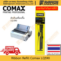 ราคา ตลับหมึกพิมพ์ Refill Comax รุ่น LQ590 สำหรับ Epson LQ 590 สีดำ (20701538305)