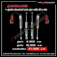 ราคา โช๊ค PROFENDER คู่หน้าMONO2 0 คู่หลังSUBTANK ปรับนุ่มแข็ง8ระดับ (20252015971)