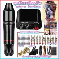 ราคา เครื่องสัก เครื่องสักลาย เครื่องสักปากกา เครื่องสักลายครบชุด ชุดเครื่องสักครบชุด ชุดเครื่องสัก ปากกาสัก (20029009191)