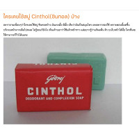 ราคา Godrej Cinthol 100 กรัม สูตรดั้งเดิม สบู่ระงับกลิ่นกาย (19879966992)