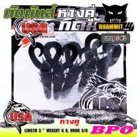 ราคา เหยื่อตกปลา เหยื่อยาง กัดมันส์ รุ่น หางคู่ USA by น้าโอ๊ต USA BPO 1 ซอง มี 5 ตัว (19587568118)