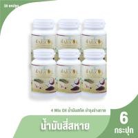ราคา ของแท้ 100 4 Mix Oil น้ำมันสี่สหาย ผลิตภัณฑ์เสริมอาหารบำรุงร่างกาย น้ำมันสกัด ขนาด 30 แคปซูล (20150220011)