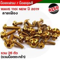 ราคา น็อตเฟรม น็อตชุดสี เวฟ110i น็อตเลสชุดสี น็อตเฟรม Wave110i ปี2019 2021 หัวเฟือง 1ชุด26ตัว รวมน็อตยึดตะกร้า น็อตเฟรมเวฟ น็อตชุดสีเวฟ น็อตสแตนเลส (16116908519)