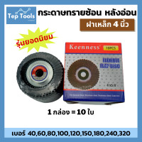 ราคา จานทรายซ้อน กระดาษทรายซ้อน หลังอ่อน 4 นิ้ว KEENNESS กล่อง 10 ใบ ผ้าทรายเรียงซ้อน ใบขัดเหล็ก ใบขัดไม้ มีครบเบอร์ สำหรับ หินเจียร ลูกหมู (11935275094)