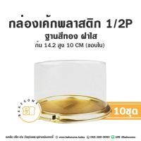ราคา กล่องเค้ก 1 2P กล่องเค้กพลาสติก กล่องเค้กครึ่งปอนด์ กล่องเค้ก 1 2ปอนด์ ฐานทอง ฝาใส ทรงสูง (20085670803)