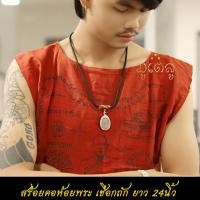 ราคา สร้อยคอห้อยพระ ยาว 24นิ้ว คล้องพระ1องค์ สร้อยพระ สร้อยคอเชือกถัก งานHandmade สร้อยคอเชือกร่ม ขนาด4mm (10726113464)