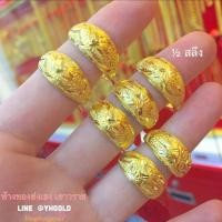 ราคา แหวนทองแท้ครึ่งสลึงYHGOLD ลายมังกรจิกเพชร ทองแท้96 5 ทองเยาวราช (2740576708)