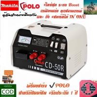 ราคา ใหม่สุด เเรงสุดพิกัด เครื่องชาร์จ เเบตเตอรี่ CD50R by POLO สตาร์ทได้ พร้อม ระบบ BOOST ชาร์จได้ทุกสถานการณ์ รับประกันสินค้า 1 ปี (1379670567)