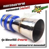 ราคา ท่อกรองอากาศ เวฟ110i 125i new N Max PCX 2017 คอกรองเลสแท้ ท่อกรอง พร้อมสายรัดท่อ เลือกรุ่นด้านใน (8277357848)