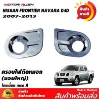 ราคา ของแต่งครบชุด NISSAN NAVARA 2007 2013 ไฟหน้า ไฟท้าย ไฟตัดหมอก ครอบมือจับ เบ้ารองมือเปิดประตู ไฟเบรค มือเปิดท้าย (10127294391)