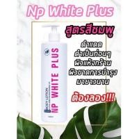 ราคา Np white plus โลชั่นผิวขาว โลชั่นบำรุงผิว หัวเชื้อซิตร้า NP white plus (15799890541)
