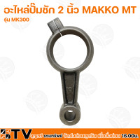 ราคา อะไหล่ปั๊มชัก MAKKO MT ขนาด 2 นิ้ว 30000 ลิตร ชม MK300 ปั้มชัก MT อะไหล่ปั๊มน้ำ อะไหล่สูบน้ำบาดาล ปั๊มน้ำเกษตร ปั๊มเกษตร (12708170527)