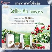 ราคา Padaso S Coffee พาดาโซ่ คอฟฟี่ ผลิตภัณฑ์เครื่องดื่มเพื่อ ควบคุมน้ำหนัก และกระชับสัดส่วน กาแฟพรีเมี่ยม เพื่อสุขภาพ 1 กล่อง 10 ซอง (14572470534)