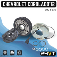 ราคา คลัชคอมแอร์ เชฟโรเลต โคโลราโด 2012 6 ร่อง CHEVROLET COROLADO 12 6PK คอมแอร์ คอมใหม่ คลัชคอม ชุดคลัช มูเล่ย์ ชุดมูเล่ย์ หน้าคลัชคอมแอร์ แอร์รถยนต์ (17060721853)