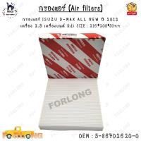 ราคา กรองแอร์ Air filters ISUZU D MAX ALL NEW ปี 2012 เครื่อง 2 5 เครื่องยนต์ Ddi SIZE 216 200 30mm 0EM 5 86702620 0 8 98139428 0 (14014397418)