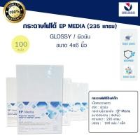 ราคา กระดาษโฟโต้ผิวมัน 4x6 นิ้ว EP Media Superior Glossy Photo Paper กระดาษโฟโต้ผิวมัน 235 แกรม (13352131388)