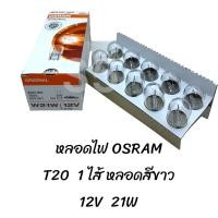 ราคา หลอดไฟ OSRAM 7505 12V 21W T20 1ไส้ สีขาว 1 กล่อง (20713954683)