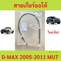 ราคา สายเกียร์ ออโต้ D MAX MU 7 MU7 MUX MU X ISUZU ดีแม็ก (18918842588)