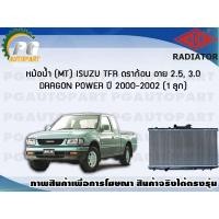 ราคา หม้อน้ำ MT ISUZU TFR ดราก้อน อาย 2 5 3 0 DRAGON POWER จำนวน 1 ลูก ปี 2000 2002 ADR (7429998580)