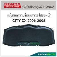 ราคา HONDA แผ่นกันความร้อนใต้ฝากระโปรงหน้า CITY ZX 2006 2008 แท้เบิกศูนย์ (9439162051)