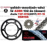 ราคา ชุดโซ่ดำ 428 สเตอร์หน้า สเตอร์หลัง Jomthai สำหรับ Yamaha R15 2017 MT 15 XSR155 ชุดโซ่ โซ่ดำ โซ่ สเตอร์ อะไหล่ XSR YZF MT สเตอร์แต่ง สเตอร์ซิ่ง อะไหล่แต่ (12753014200)