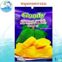 ราคา ขนุนทอดกรอบ ตรากู๊ดดี้ Goody Brand 80กรัม 1ถุง ขนุนทอด ขนุนกรอบ ขนุน หวานหอม ขนุน กร๊อบกรอบ ผลไม้แปรรูป ของฝาก ประจวบ (16579388750)