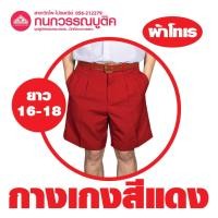 ราคา กางเกงนักเรียนชาย ขาสั้น สีแดง ยาว 16 18 ผ้าโทเร (19108749185)