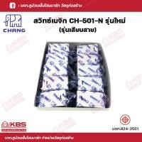 ราคา Chang CH 501N สวิตช์ 1 ทาง รุ่นเสียบสาย สีขาว สวิตซ์ทางเดียว ช้าง CHANG ของแท้100 พร้อมส่ง ราคาถูกสุด (18901362010)