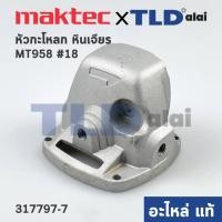 ราคา หัวกระโหลก แท้ หินเจียร 4นิ้ว Maktec มาคเทค รุ่น MT958 18 MT955 317797 7 อะไหล่แท้ 100 (12635713145)