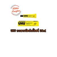 ราคา กาวเอนกประสงค์UHU กาวสารพัดประโยชน์UHU 7ml 20ml 35ml 60ml 125mlสินค้าพร้อมส่ง ค่าขนส่งถูก (12516053998)