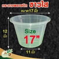 ราคา กระถาง กระถางต้นไม้พลาสติก กระถางปลูกต้นไม้ กระถางต้นไม้ กระถางใส กระถางพลาสติก สีใส ขนาด 17 นิ้ว (13932575750)