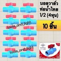 ราคา ท่อน้ำไทย วาล์วน้ำ บอลวาล์วพีวีซี 1 2 4 หุน วาล์วพีวีซี วาล์วเปิดปิด 4 หุน (18338589252)