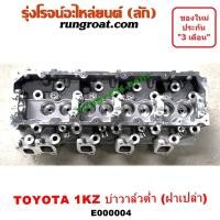 ราคา E000004 ฝาสูบโตโยต้า1KZ ฝาสูบ1KZ ฝาสูบTOYOTA 1KZ ฝาสูบไทเกอร์1KZ ฝาสูบD4D ฝาสูบสปอร์ตไรเดอร์1KZ ฝาสูบTIGER 1KZ ฝาสูบSPORTRIDER 1KZ (9214089551)