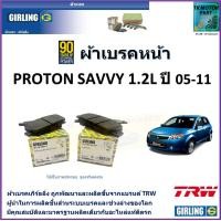 ราคา ผ้าเบรคหน้า โปรตอน เซฟวี่ Proton Savvy 1 2L ปี 05 11 ยี่ห้อ girling ผลิตขึ้นจากแบรนด์ TRW มาตรฐานการผลิตเดียวกับอะไหล่แท้ติดรถ (17460461769)