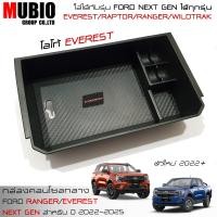 ราคา EX4 กล่องเก็บของคอนโซลกลาง กล่องใส่เหรียญ ฟอร์ด เรนเจอร์ ฟอร์ด เอเวอเรสต์ 2022 2023 All New Next Gen FORD RANGER FORD RAPTOR FORD EVEREST Next Gen 2022 2023 (20051391713)